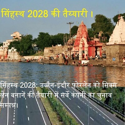 सिंहस्थ 2028: उज्जैन-इंदौर फोरलेन को सिक्स लेन बनाने की तैयारी में सर्वे कंपनी का चुनाव सम्पन्न।